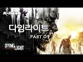 다잉라이트 한글 Part 09 고등 교육 Dying Light