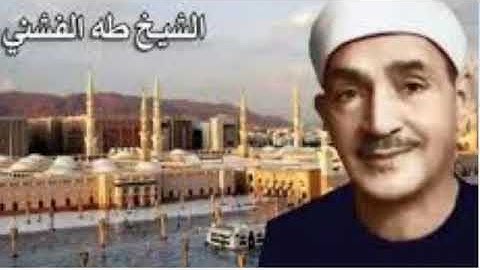 سورة الإخلاص بصوت الشيخ طه الفشنى