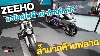 มอเตอร์ไซค์ไฟฟ้า ZEEHO Magnet และ CitySport 2 ต้นแบบ EV bike จาก SEEHO | พาไปคุย ลุยไปทั่ว