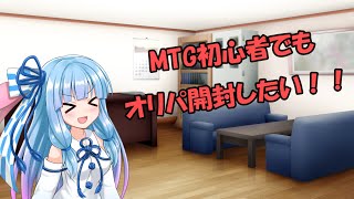 【MTG】#0 MTG初心者の葵ちゃんがオリパ開封！【VOICEROID2 琴葉茜・葵、結月ゆかり】