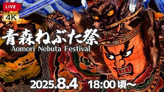 2025.8.4 青森ねぶた祭 ～3日目～【解説なし・生音・チャットOK】Aomori Nebuta Festival 2025