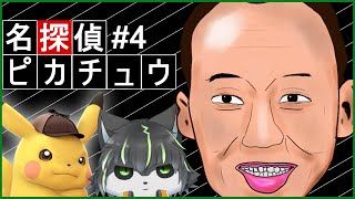 #4【帰ってきた名探偵ピカチュウ】お尻からおみくじ お察しします【獲名取ビスト / Vtuber】
