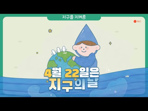 [지구를 지켜콩] 4월 22일은 지구의 날!