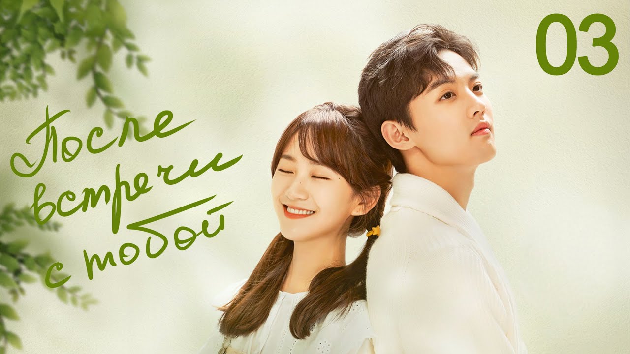 ⁣После встречи с тобой 3 серия (русская озвучка) дорама Since I Met U