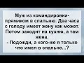 Муж вернулся из Командировки! Анекдоты смешные до слёз! Сборник Веселых Жизненных Анекдотов!