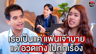 เธอเป็นแค่แฟนเจ้านาย แต่อวดเก่งไปทุกเรื่อง I หนังสั้น ตองติงฟิล์ม