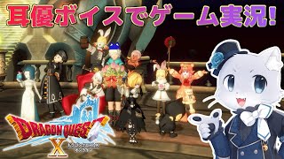 【ドラゴンクエスト10】#97【Ver.5.0その01】満を持してVer.5に突入だー！どんなお話になるのかなー？(*‘ω‘ *)？耳優ボイスでゲーム実況！