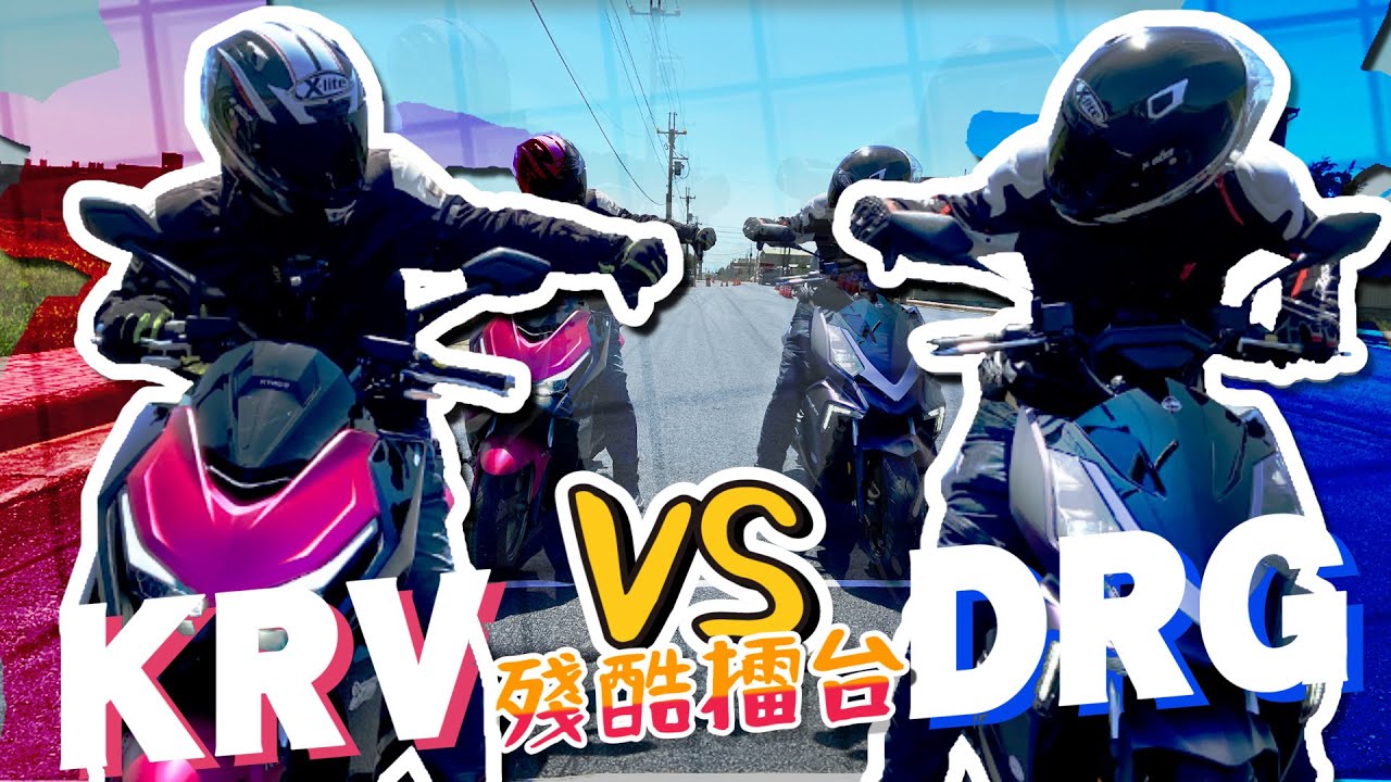 殘酷擂台 Kymco Krv 180 V S Sym Drg Bt 宿命的對決