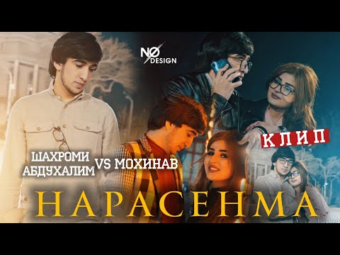 Клип: Шахроми Абдухалим & Мохинав \