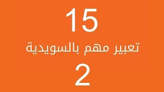 تكلم العامية السويدية بسرعة مع 15 تعبير حقيقي الجزء الثاني