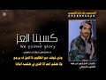 كسبنا العز و انا من قوم جباره متا جاها العدو يركع قيفه كلمات أسامه عبدالله النقيب الجوفي القيفي كسبنا العز و انا من قوم جباره متا جاها العدو يركع قيفه كلمات أسامه عبدالله النقيب الجوفي القيفي
