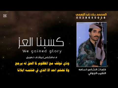 كسبنا العز انا من قوم جباره متا جاها العدو يركع قيفه كلمات أسامه عبدالله النقيب الجوفي القيفي