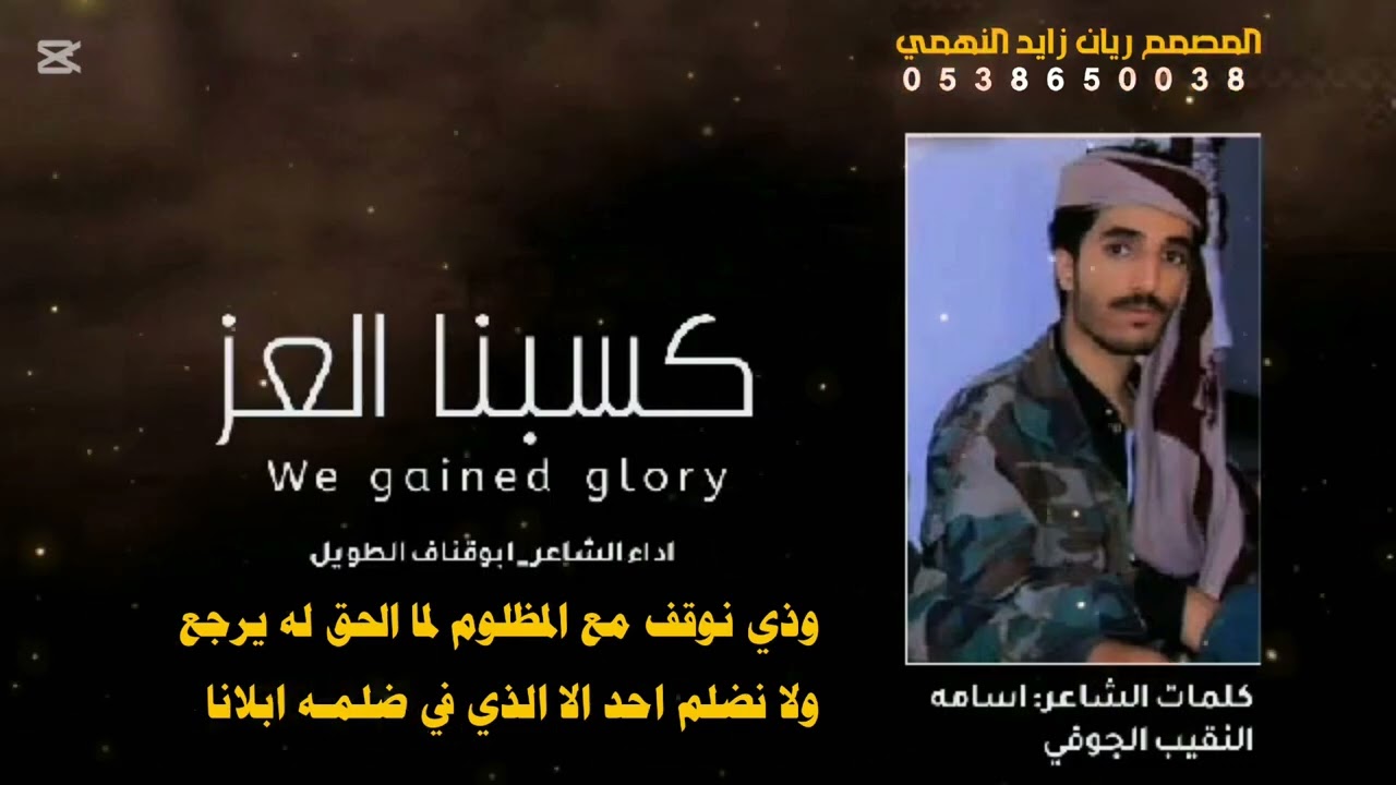 كسبنا العز    انا من قوم جباره متا جاها العدو يركع. قيفه   كلمات/ أسامه عبدالله النقيب الجوفي القيفي