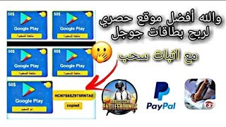 سارع الان واسحب بطاقه جوجل بلاي بقيمه 5$ مجانا من أفضل موقع حاليا واشحن جميع العابك مع اثبات سحب