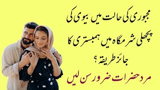 bivi ki pichli sharamgah mai humbistri ka jayiz tariqa|بیوی کی پچھلی شرمگاہ میں جماع  کا جائز طریقہ؟