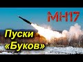 Видео пусков ЗРК "Бук"