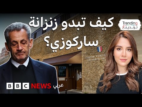 كيف تبدو زنزانة الرئيس الفرنسي الأسبق نيكولا ساركوزي داخل سجن لا سانتيه