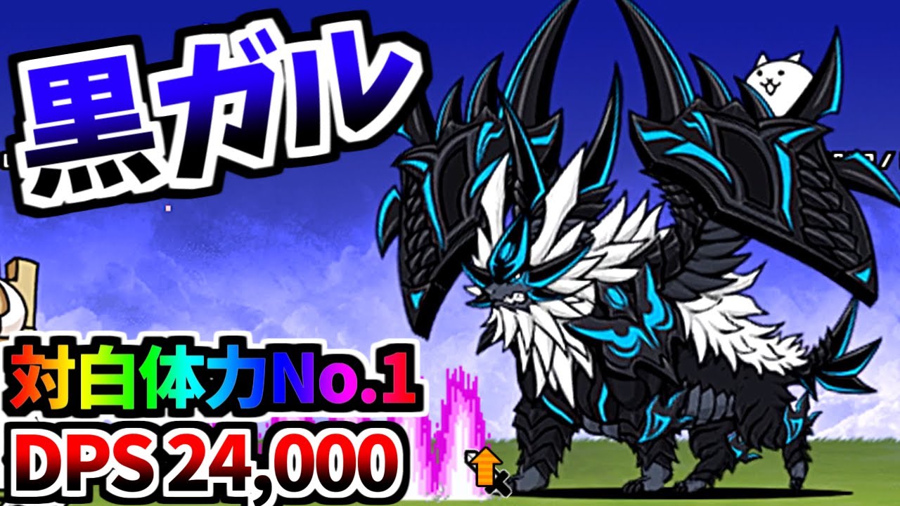 極ネコ祭限定 黒獣ガルディアン 帝獣ダークガルディアン 性能紹介 にゃんこ大戦争 Youtube 極ネコ祭限定 黒獣ガルディアン 帝獣ダークガルディアン 性能紹介 にゃんこ大戦争 Youtube