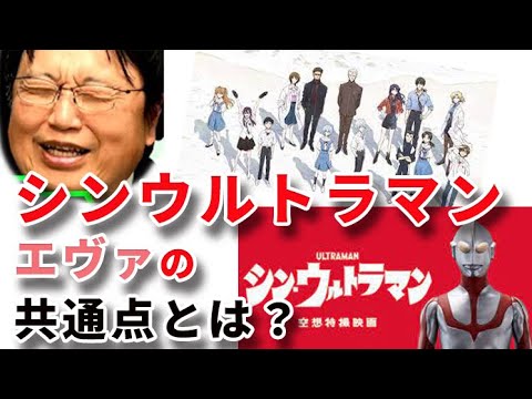 映画シンウルトラマンとある核兵器？庵野秀明が描く世界観　とは・・【　岡田斗司夫　切り抜き】