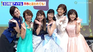 【83年組アイドル】森尾由美、松本明子、大沢逸美、桑田靖子、小林千絵、木元ゆうこが“不作”を語る！　『40周年イベント 83年組アイドル 不作と言われた私たち「お神セブン」再集結！』