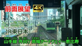 【前面展望】JR東日本　山手線　外回り　高輪ゲートウェイ～恵比寿