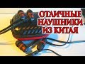 ОТЛИЧНЫЕ ДЕШЕВЫЕ НАУШНИКИ ИЗ КИТАЯ