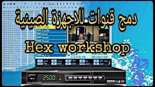 شرح طريقة دمج القنوات للاجهزة الصينية بإستخدام برنامج Hex Workshop