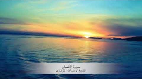 سورة الإنسان الشيخ عبدالله القرعاوي