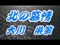 【2021年4月28日発売】北の慕情/大川栄策(歌詞付き)  cover  心笑