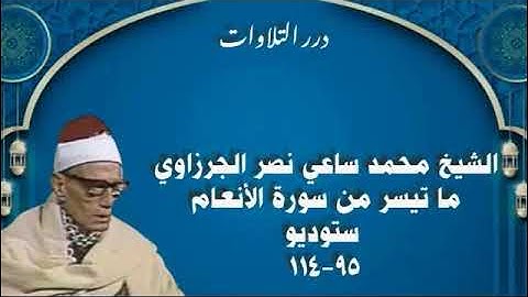 الشيخ محمد ساعي نصر الجرزاوي ما تيسر من سورة الأنعام ستوديو