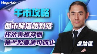 【午市攻略】個市睇落唔對路，托沽表現浮面，某些股要適可而止  |  嘉賓主持︰盧駿匡 |  MegaHub | PowerTicker | 12/05/2023