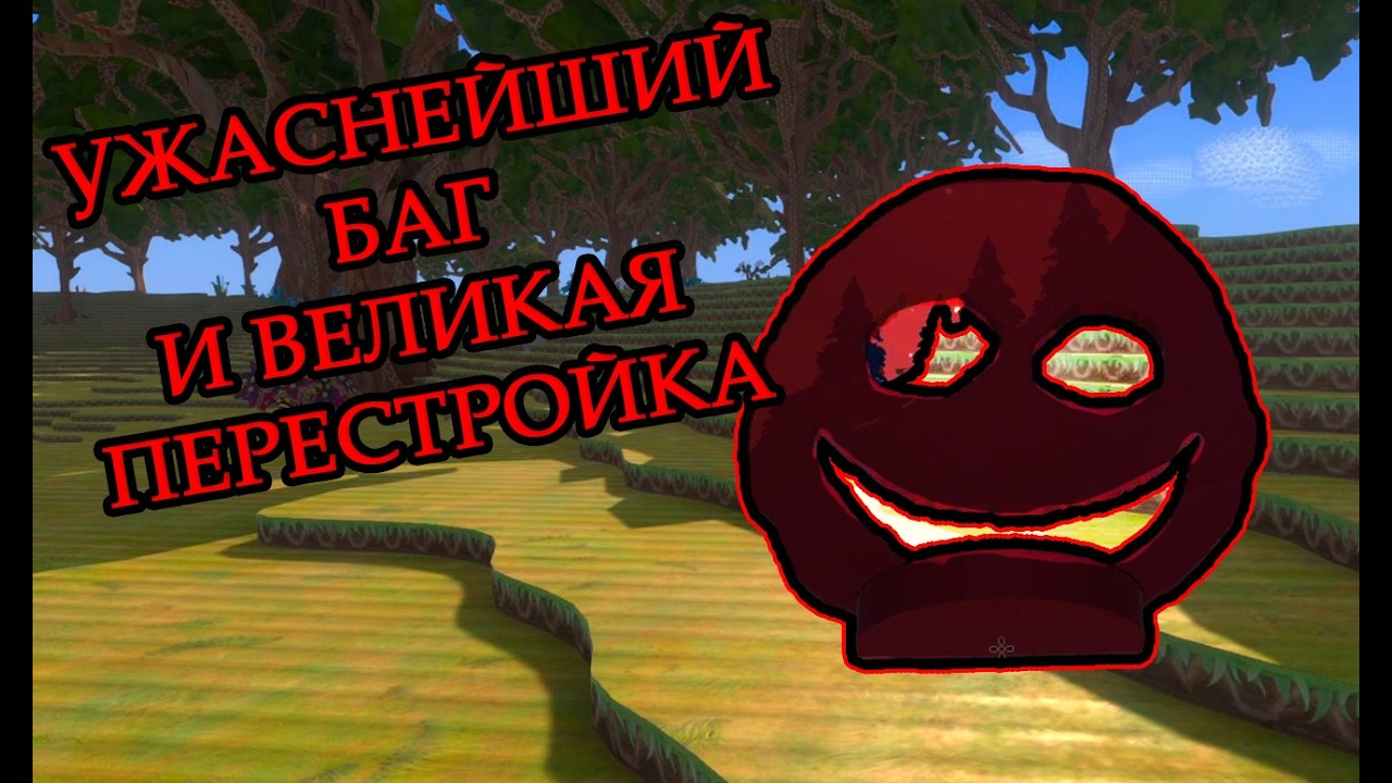 ВЕЛИКАЯ ПЕРЕСТРОЙКА И УЖАСНЕЙШИЙ БАГ