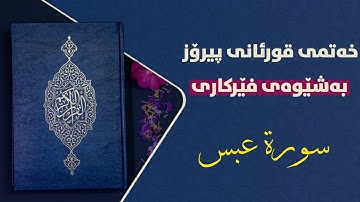 قورئانی پیرۆز بەشێوەی فێرکاری سوڕەتی عبس تعلیم القران حرفا حرفا سورة عبس