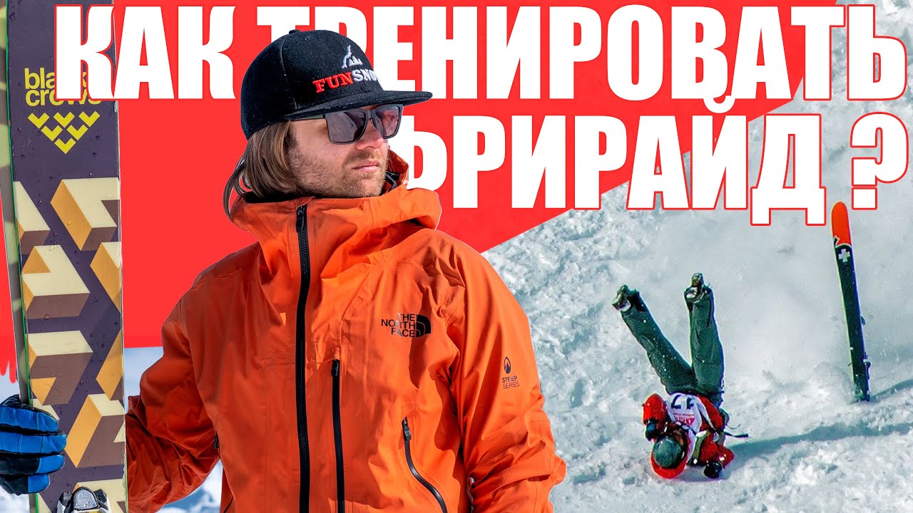 Красная Поляна. Тренировка фирирайда на горных лыжах и сноуборде. Как ...