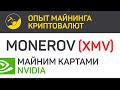 MoneroV (XMV) майним картами Nvidia (algo Cuckarood29v) | Выпуск 323 | Опыт майнинга криптовалют