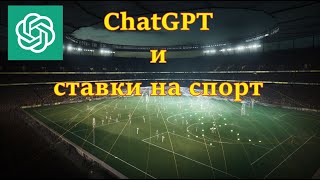ChatGPT for sports betting