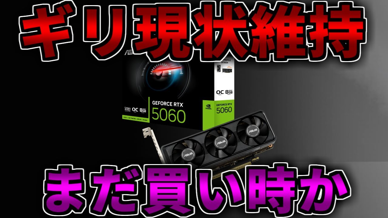 今週は】ちょい値上げで済んだかも！ゲーミングPC相談配信【RTX5060