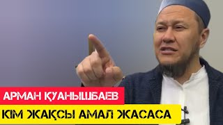 Кім жақсы амал жасаса, Алла тағала жақсы өмір сыйлады / жаңа уағыз / Арман Қуанышбаев