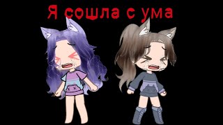 📎❤️Клип Я Сошла С Ума❤️📎