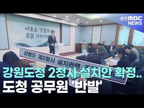   강원도청 2청사 설치안 확정 도청 공무원 반발