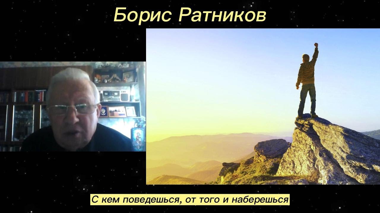 Борис Ратников - С кем поведешься, от того и наберешься. - YouTube