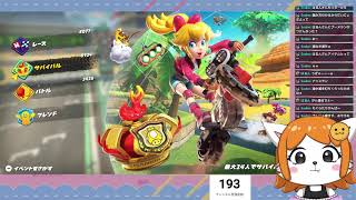 サバイバルガチりたい！参加◎！みんなでうまくなるマリカワけもの＃２３【マリオカートワールド】