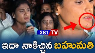 షర్మిల కంటతడి | YS Sharmila Reaction On Arrest ||S81TV