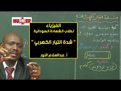 الفيزياء شدة التيار الكهربي أ عبدالسلام النور حصص الشهادة السودانية