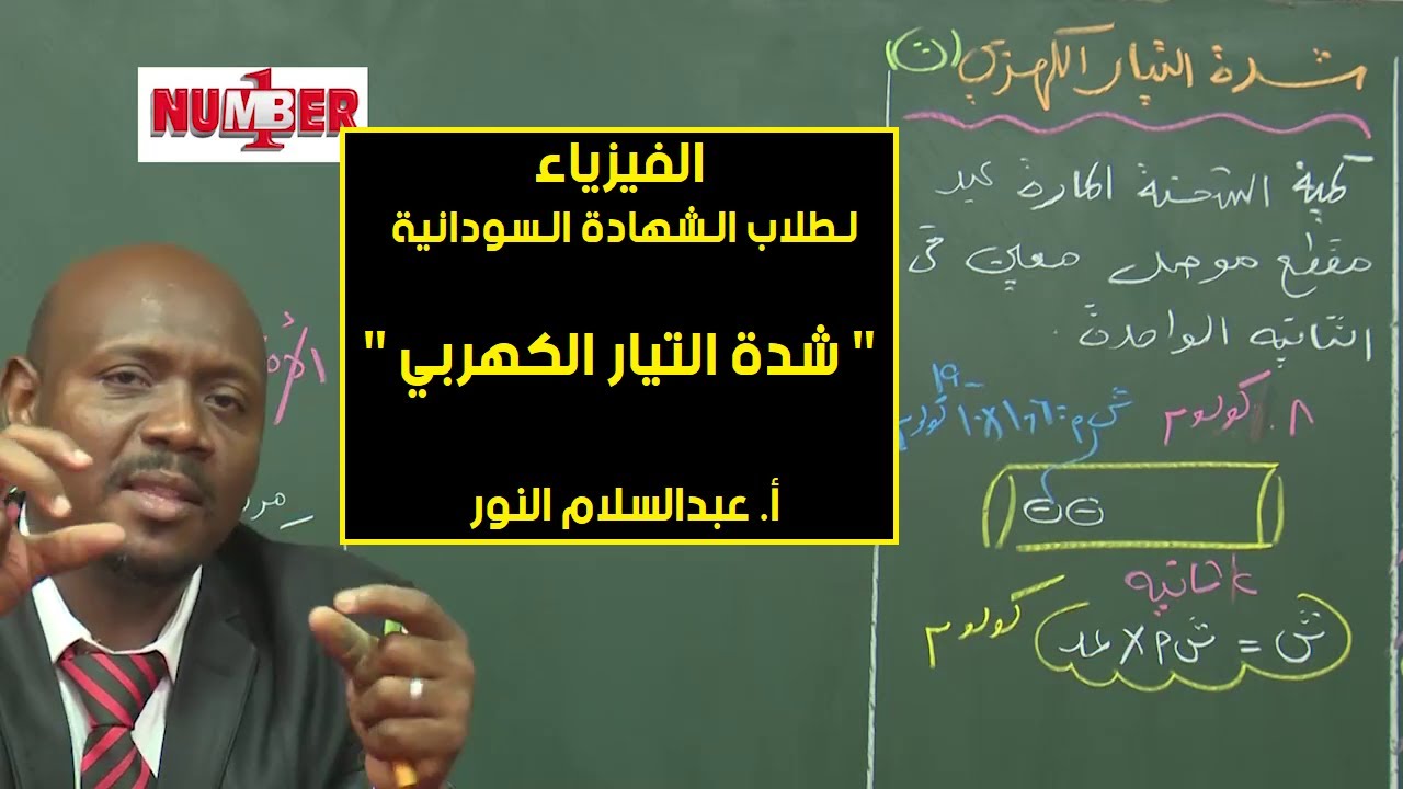 الفيزياء | شدة التيار الكهربي | أ. عبدالسلام النور | حصص الشهادة السودانية