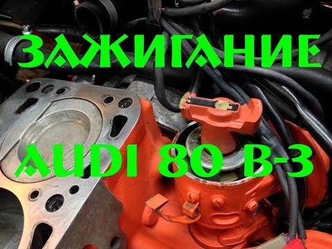 КАК ВЫСТАВИТЬ ЗАЖИГАНИЕ НА  АУДИ 80 б3/КАК ВЫСТАВИТЬ ЗАЖИГАНИЕ.