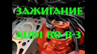 КАК ВЫСТАВИТЬ ЗАЖИГАНИЕ НА  АУДИ 80 б3/КАК ВЫСТАВИТЬ ЗАЖИГАНИЕ.