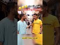 سولنا الناس على الحاجة لي مبقاتش دابا اجوبة صادمة اكسبلور حالات واتس ضحك مزح