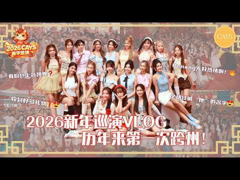 2026马年巡演Vlog｜首次跨州Tour就献给了Penang💗｜粉丝们太给力了！