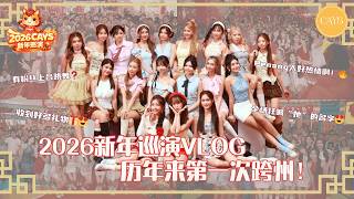 2026马年巡演Vlog｜首次跨州Tour就献给了Penang💗｜粉丝们太给力了！